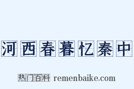 河西春暮忆秦中是什么意思的图片